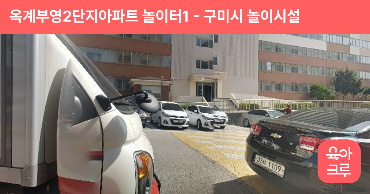 옥계부영2단지아파트 놀이터1 썸네일