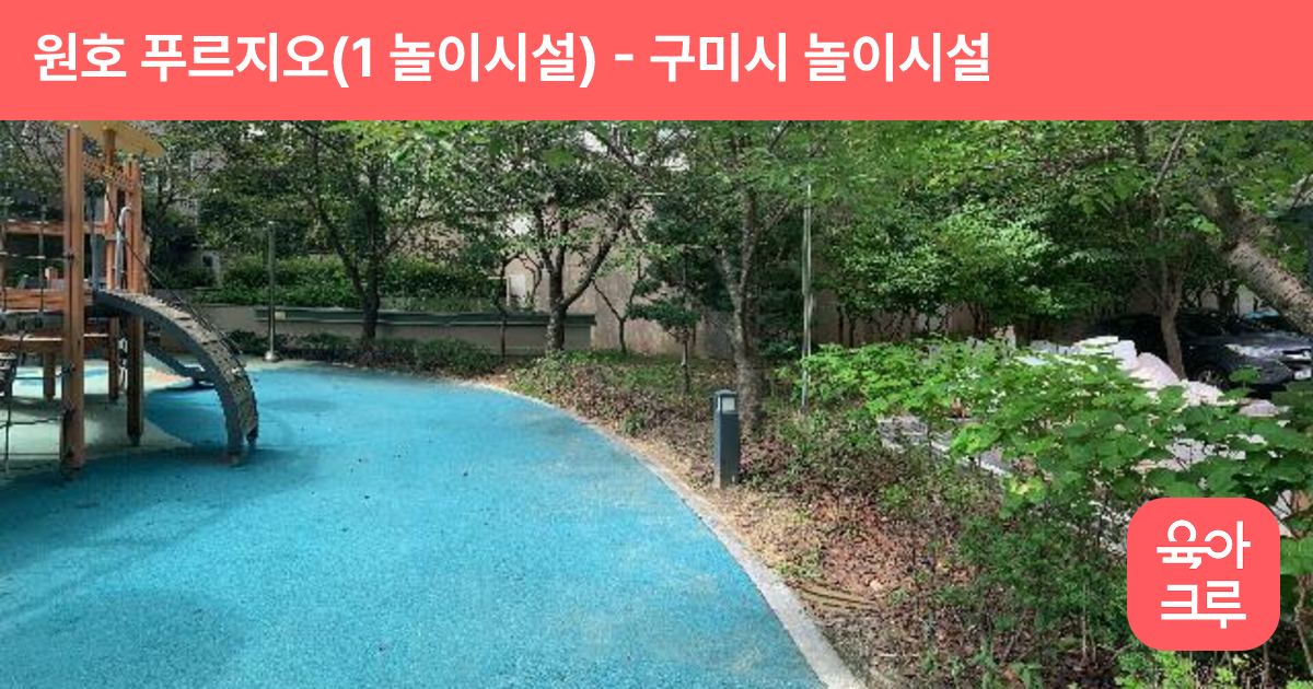 원호 푸르지오(1 놀이시설) 썸네일