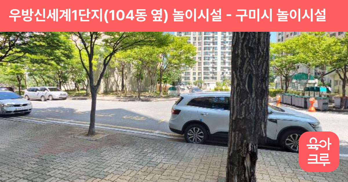 우방신세계1단지(104동 옆) 놀이시설 썸네일