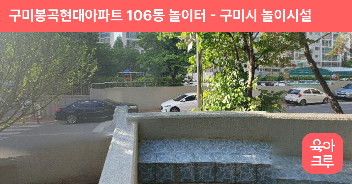구미봉곡현대아파트 106동 놀이터 썸네일