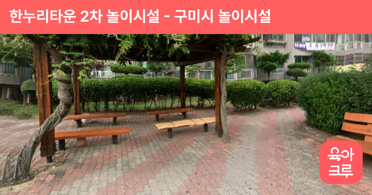 한누리타운 2차 놀이시설 썸네일