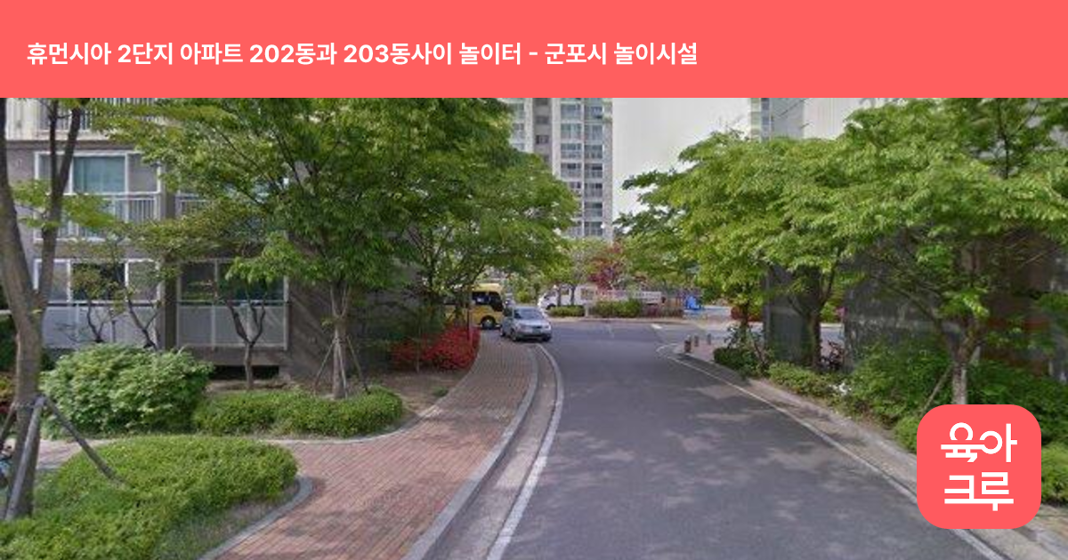 휴먼시아 2단지 아파트 202동과 203동사이 놀이터 썸네일