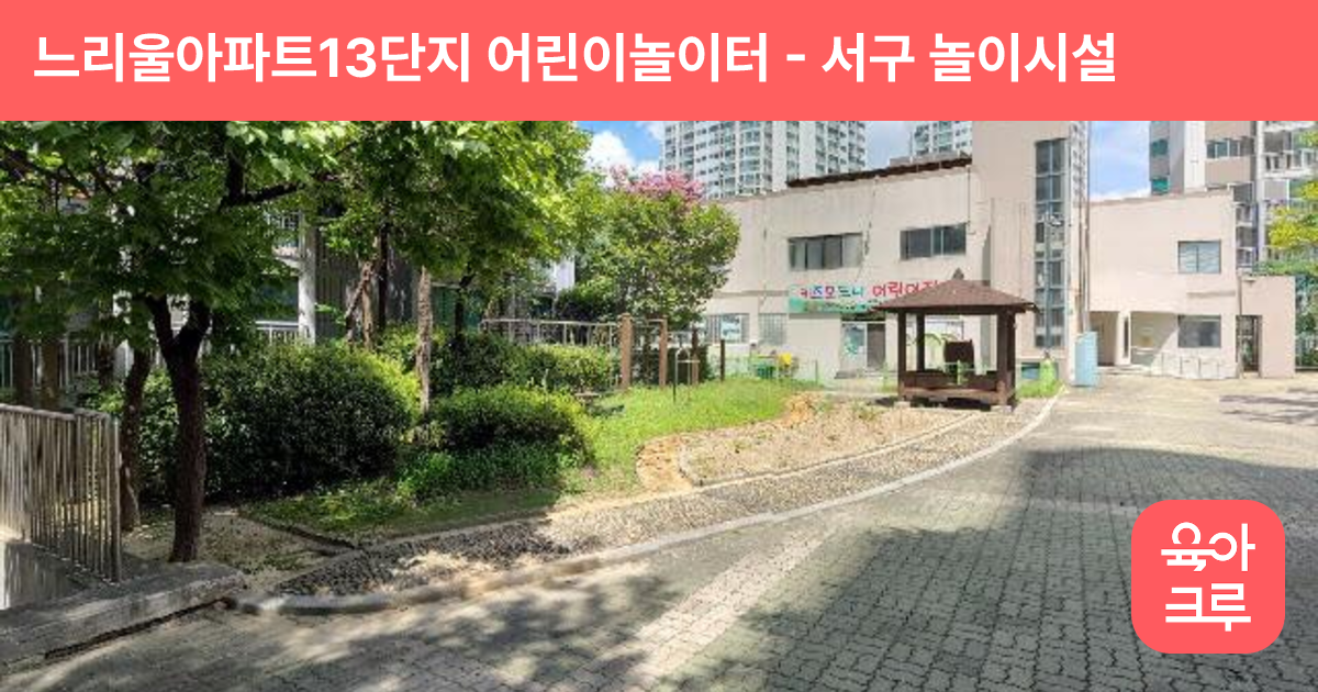 느리울아파트13단지 어린이놀이터 썸네일