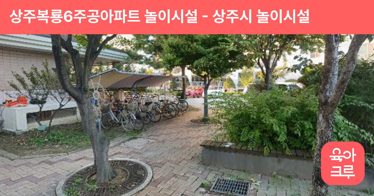 상주복룡6주공아파트 놀이시설 썸네일