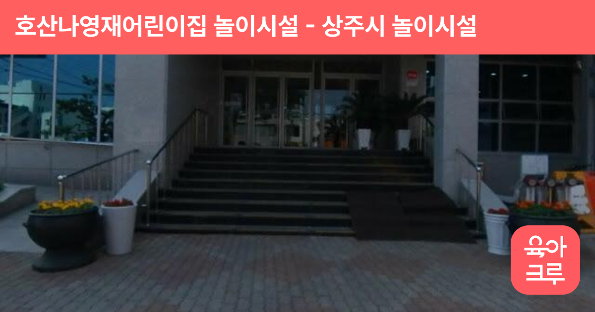 호산나영재어린이집 놀이시설 썸네일