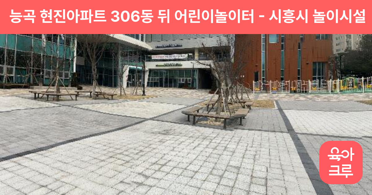 능곡 현진아파트 306동 뒤 어린이놀이터 썸네일