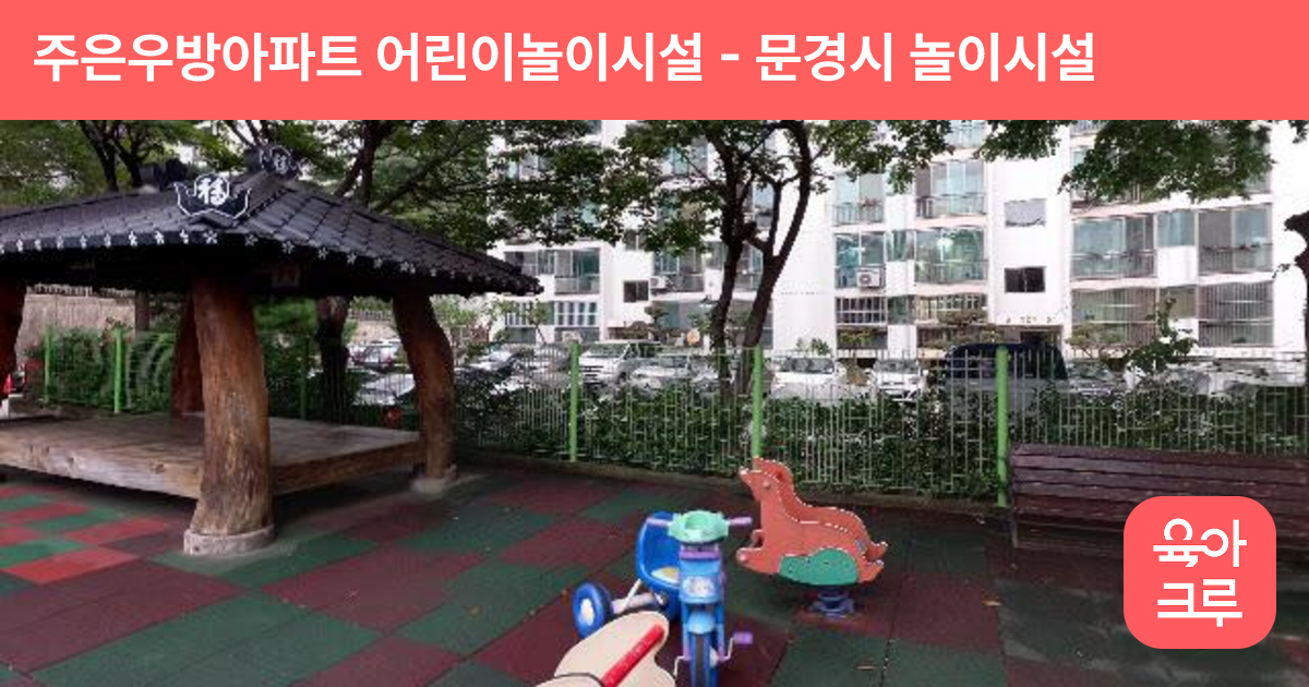주은우방아파트 어린이놀이시설 썸네일