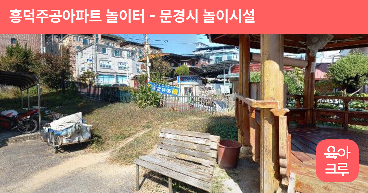 흥덕주공아파트 놀이터 썸네일