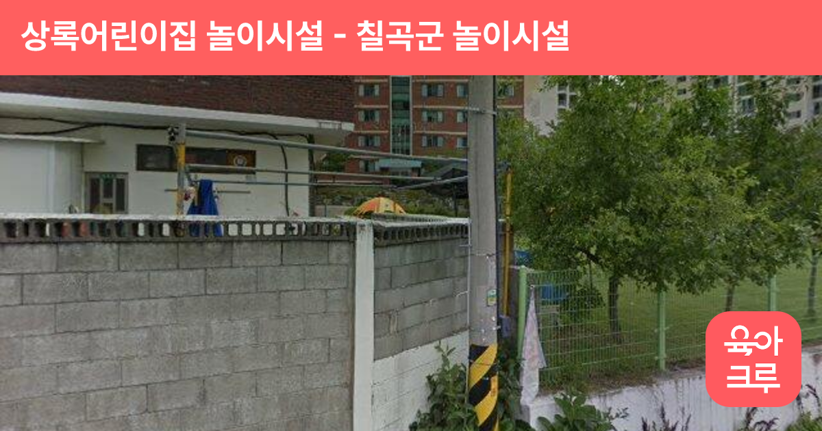 상록어린이집 놀이시설 썸네일