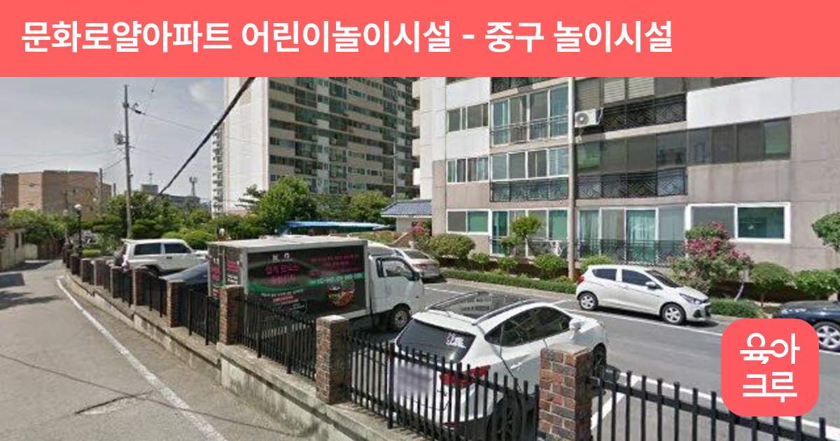 문화로얄아파트 어린이놀이시설 썸네일