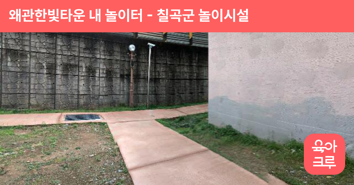 왜관한빛타운 내 놀이터 썸네일