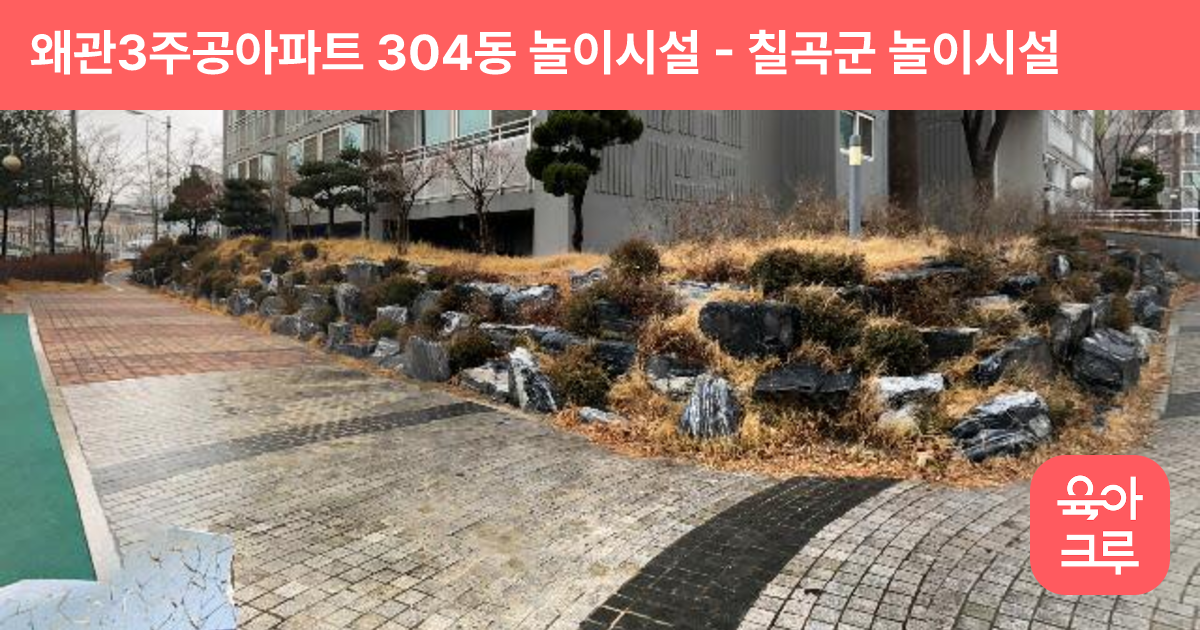 왜관3주공아파트 304동 놀이시설 썸네일