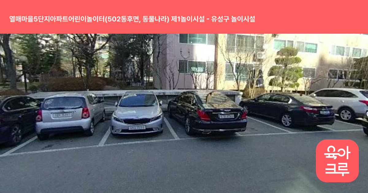 열매마을5단지아파트어린이놀이터(502동후면, 동물나라) 제1놀이시설 썸네일