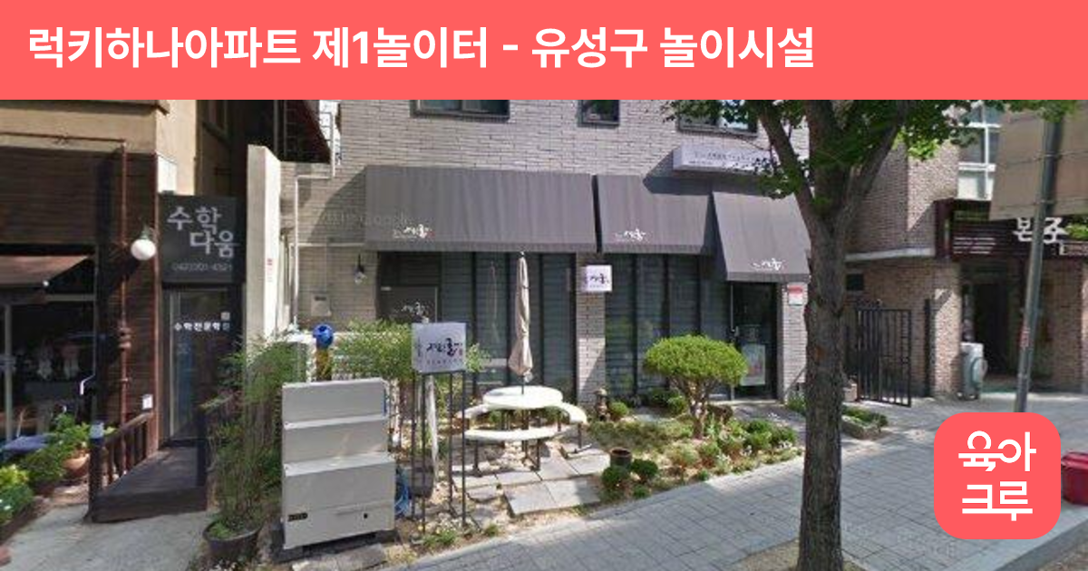 럭키하나아파트 제1놀이터 썸네일