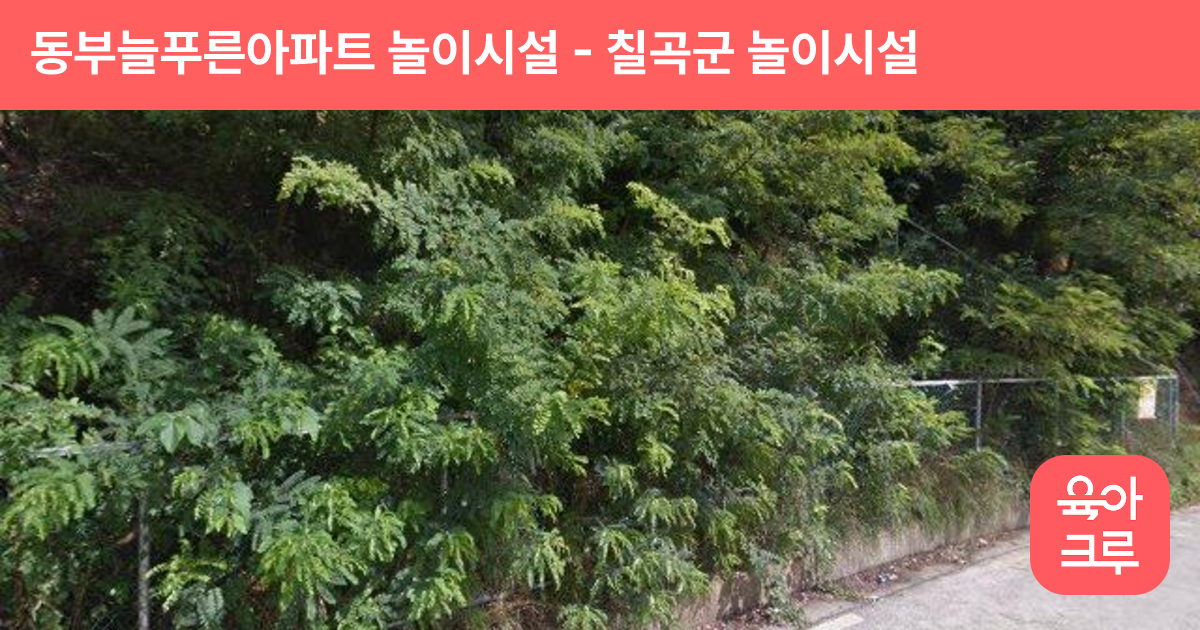 동부늘푸른아파트 놀이시설 썸네일