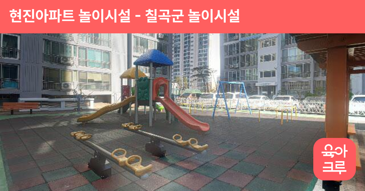 현진아파트 놀이시설 썸네일