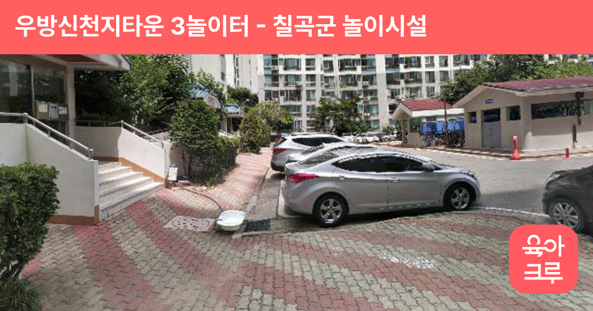우방신천지타운 3놀이터 썸네일