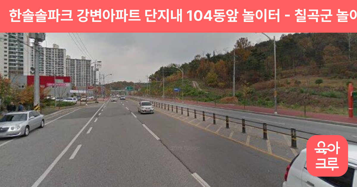 한솔솔파크 강변아파트 단지내 104동앞 놀이터 썸네일