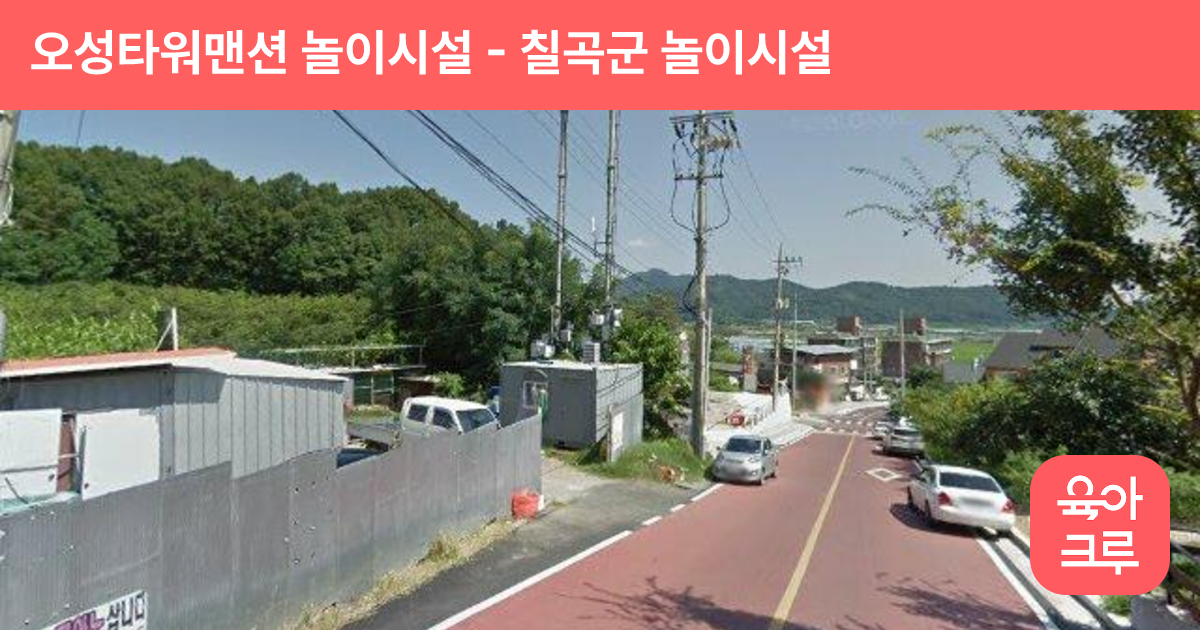 오성타워맨션 놀이시설 썸네일