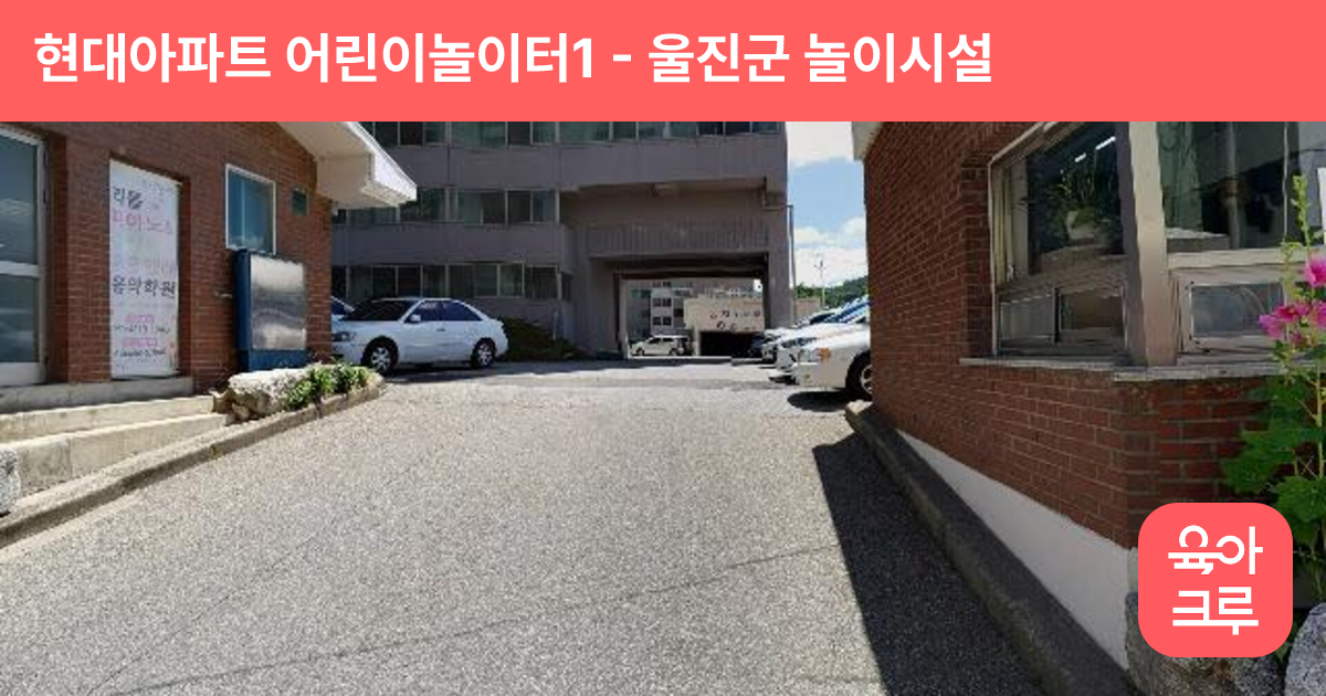 현대아파트 어린이놀이터1 썸네일