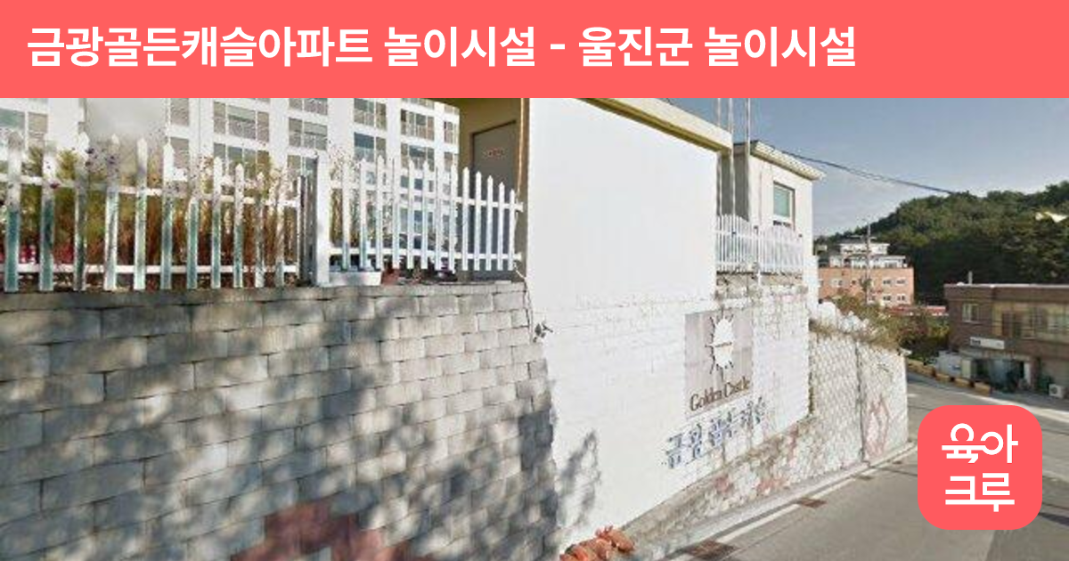 금광골든캐슬아파트 놀이시설 썸네일