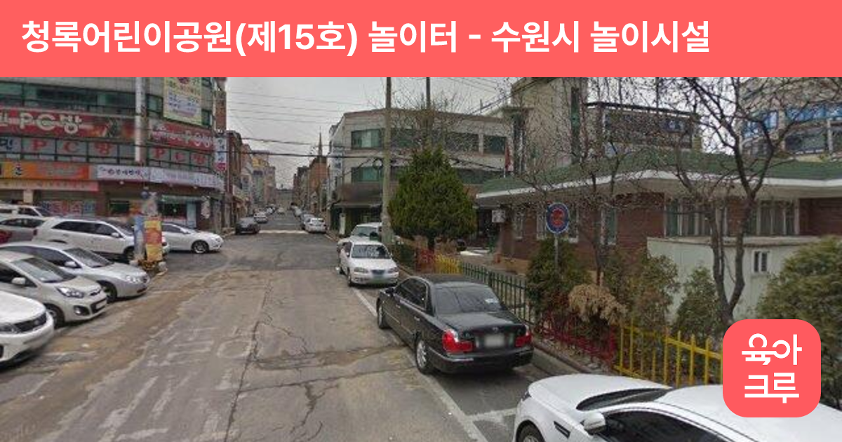 청록어린이공원(제15호) 놀이터 썸네일