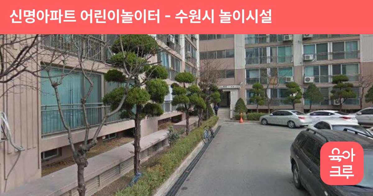 신명아파트 어린이놀이터 썸네일