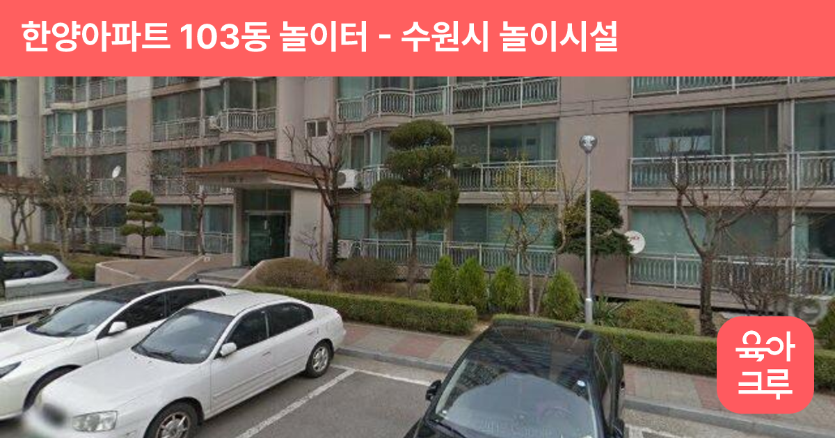 한양아파트 103동 놀이터 썸네일