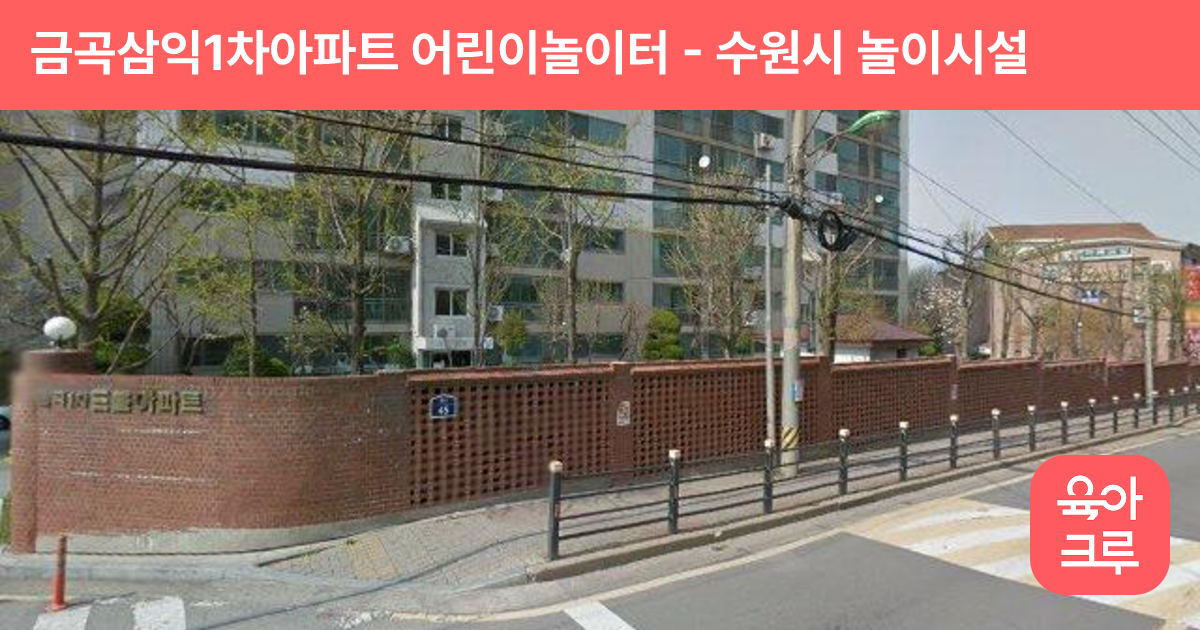 금곡삼익1차아파트 어린이놀이터 썸네일