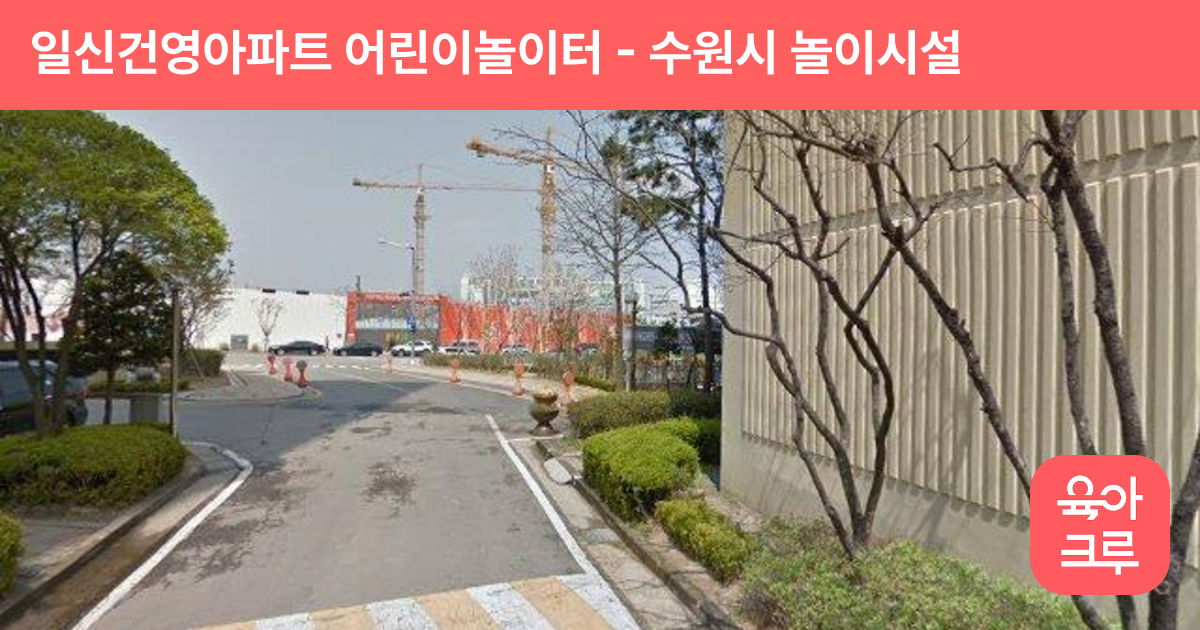 일신건영아파트 어린이놀이터 썸네일