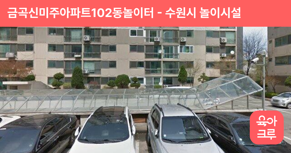 금곡신미주아파트102동놀이터 썸네일