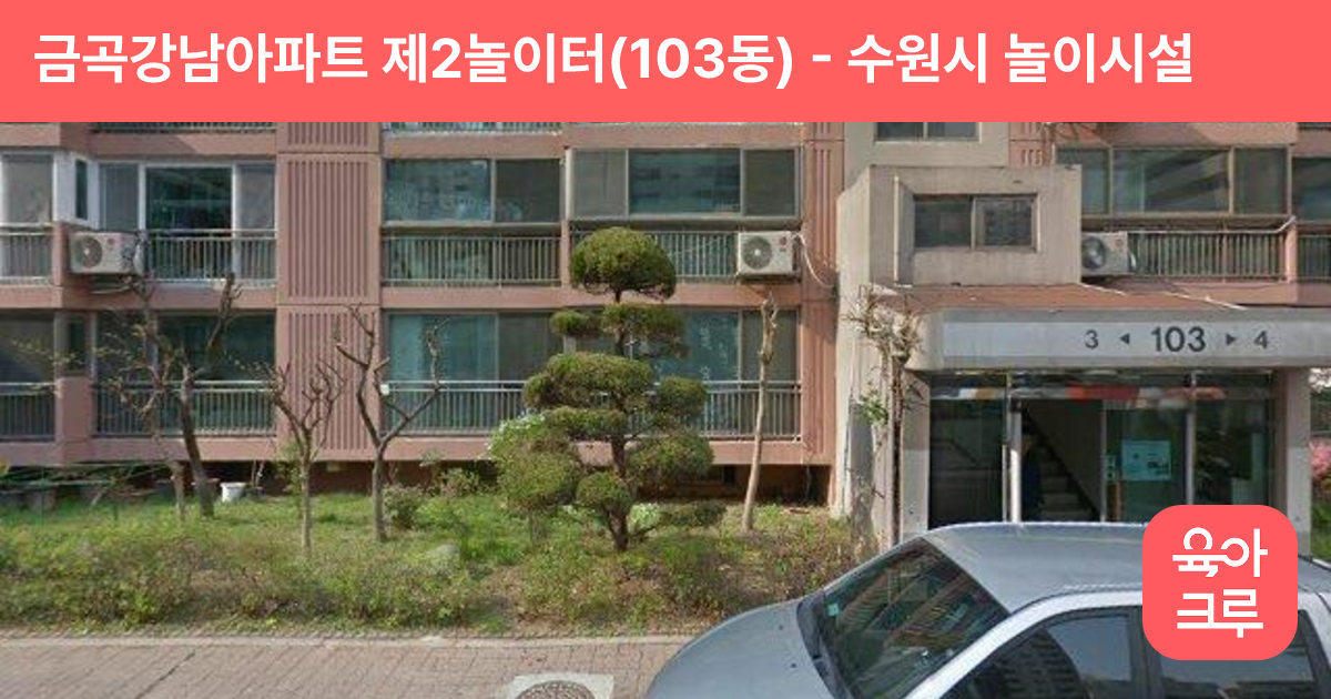 금곡강남아파트 제2놀이터(103동) 썸네일
