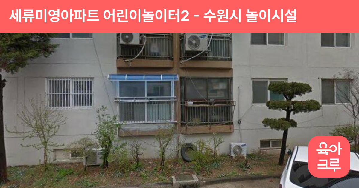 세류미영아파트 어린이놀이터2 썸네일