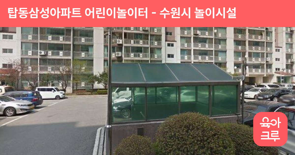탑동삼성아파트 어린이놀이터 썸네일