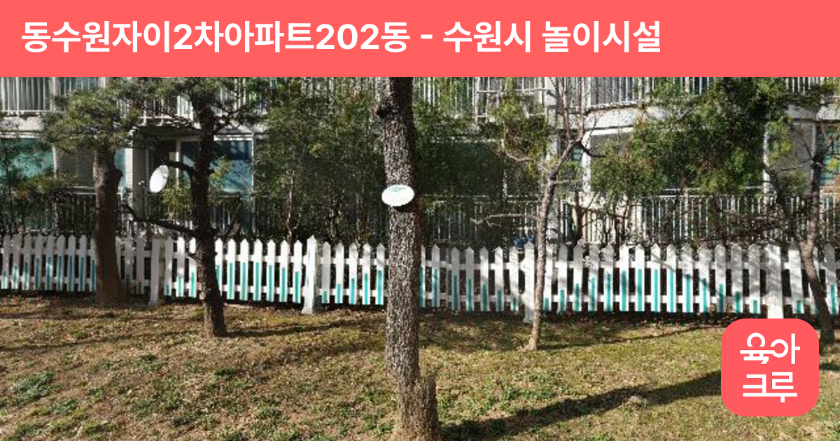 동수원자이2차아파트202동 썸네일