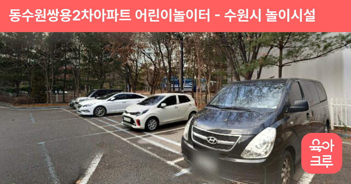 동수원쌍용2차아파트 어린이놀이터 썸네일
