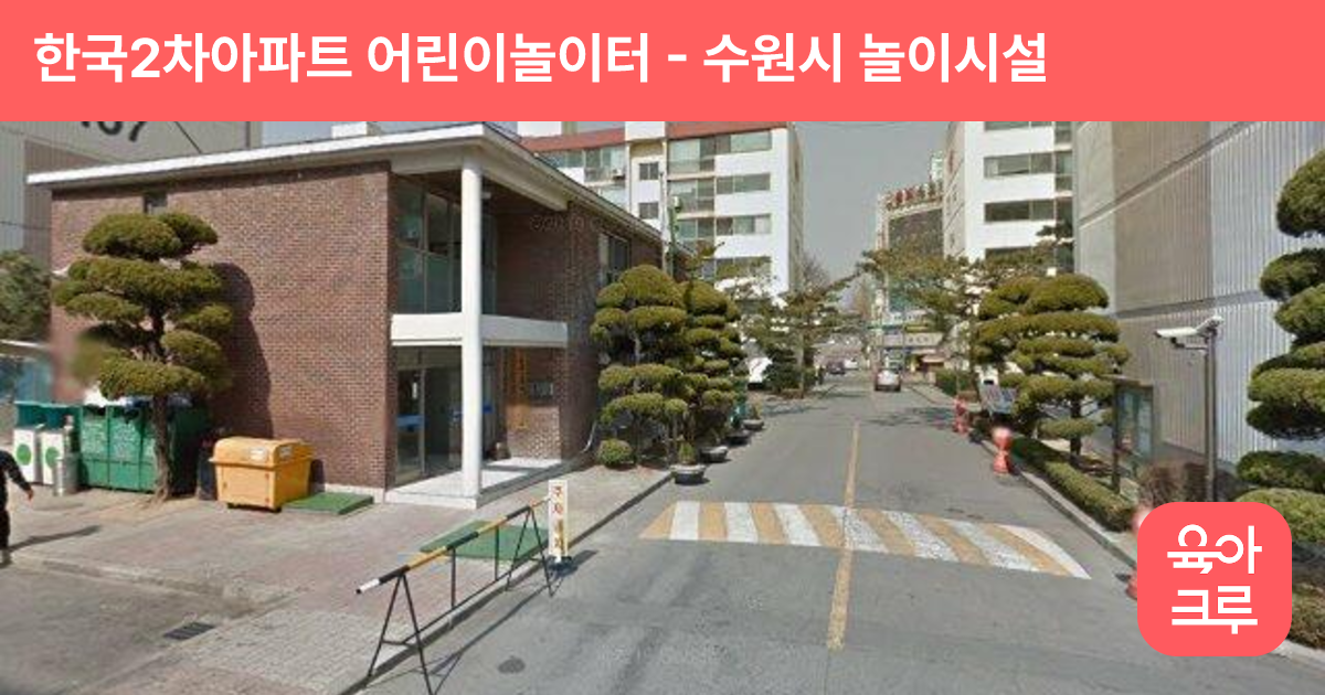 한국2차아파트 어린이놀이터 썸네일