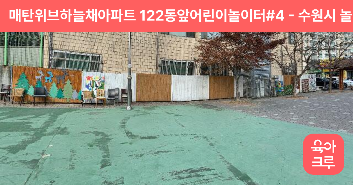 매탄위브하늘채아파트 122동앞어린이놀이터#4 썸네일