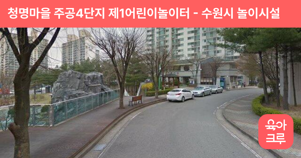 청명마을 주공4단지 제1어린이놀이터 썸네일