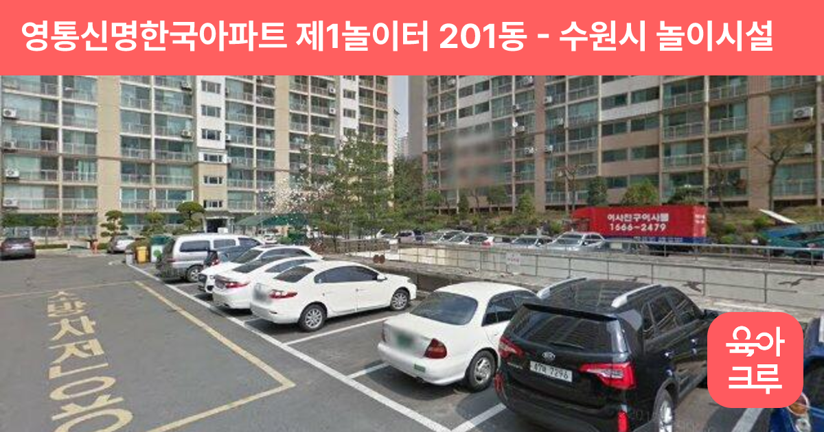 영통신명한국아파트 제1놀이터 201동 썸네일