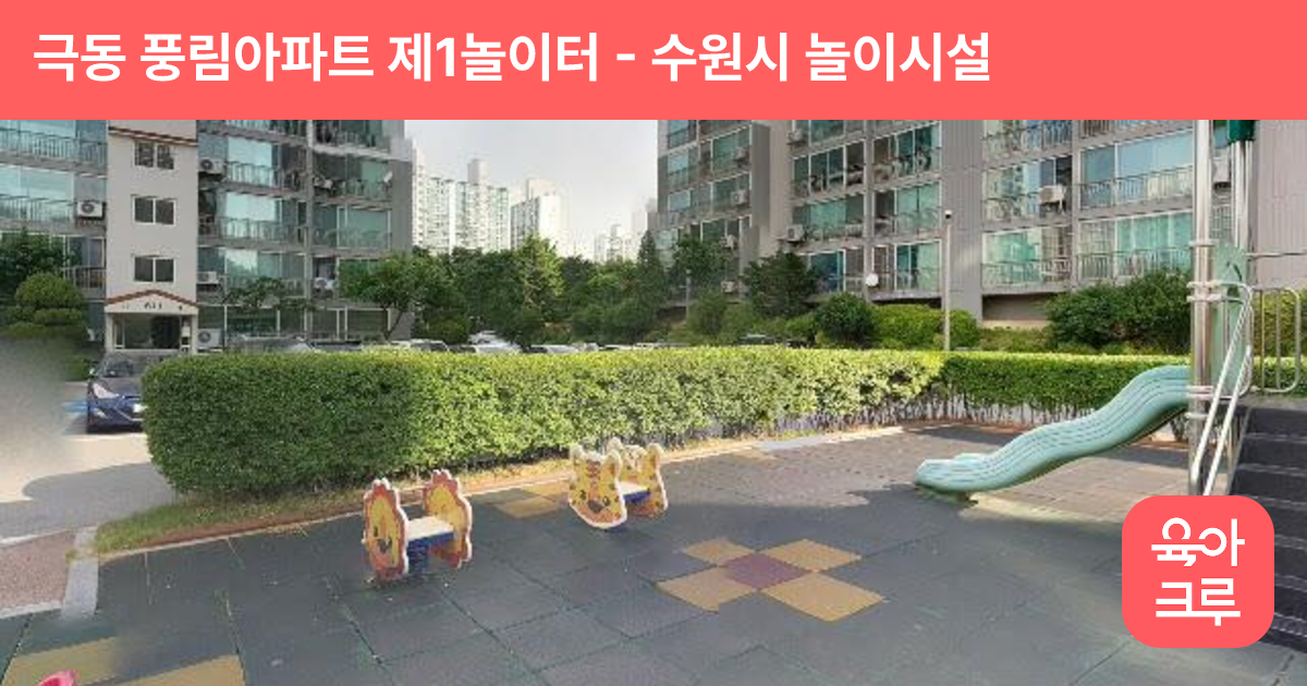 극동 풍림아파트 제1놀이터 썸네일