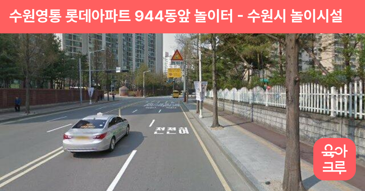 수원영통 롯데아파트 944동앞 놀이터 썸네일