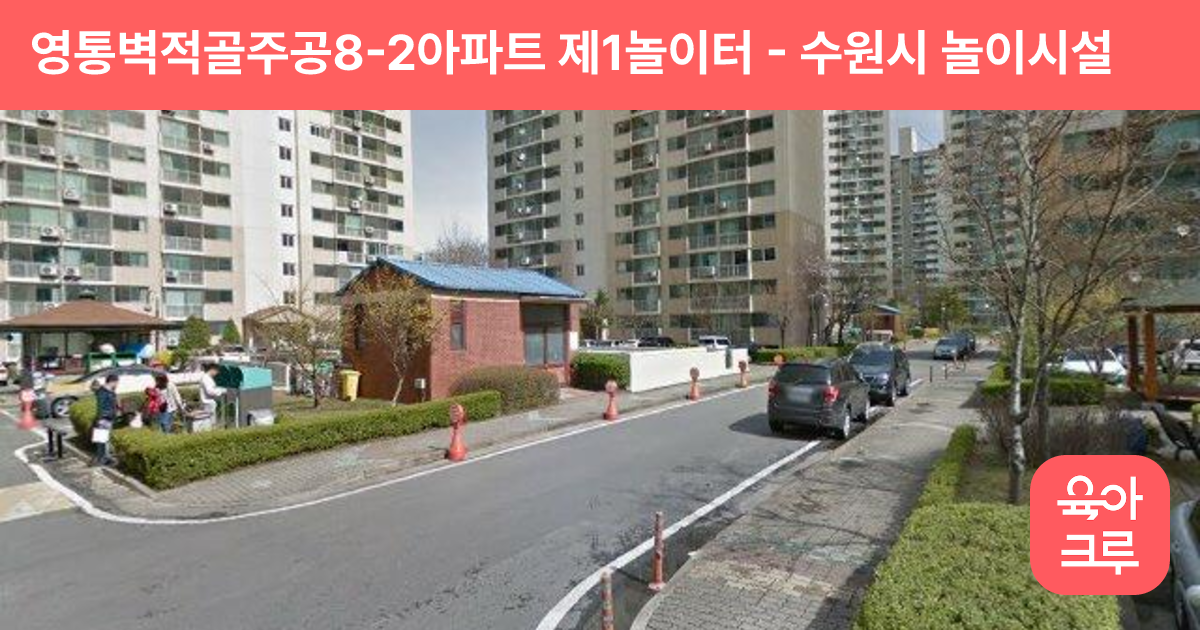 영통벽적골주공8-2아파트 제1놀이터 썸네일