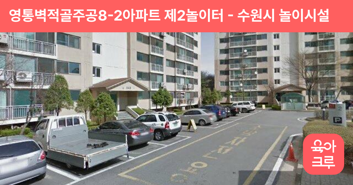 영통벽적골주공8-2아파트 제2놀이터 썸네일