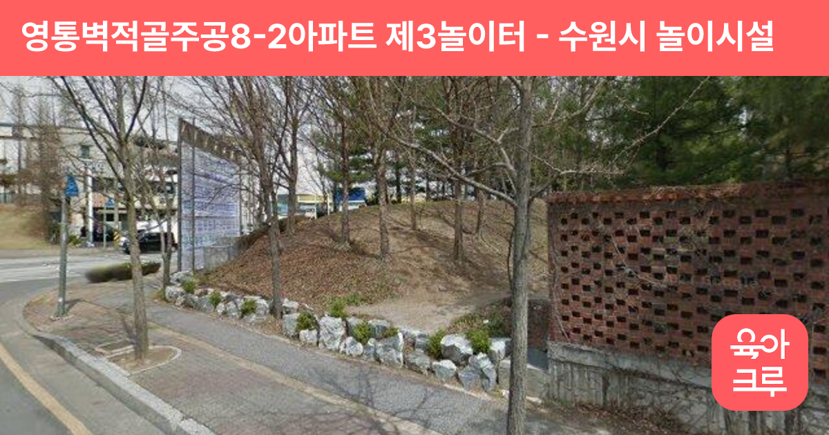 영통벽적골주공8-2아파트 제3놀이터 썸네일