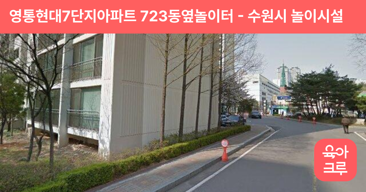 영통현대7단지아파트 723동옆놀이터 썸네일