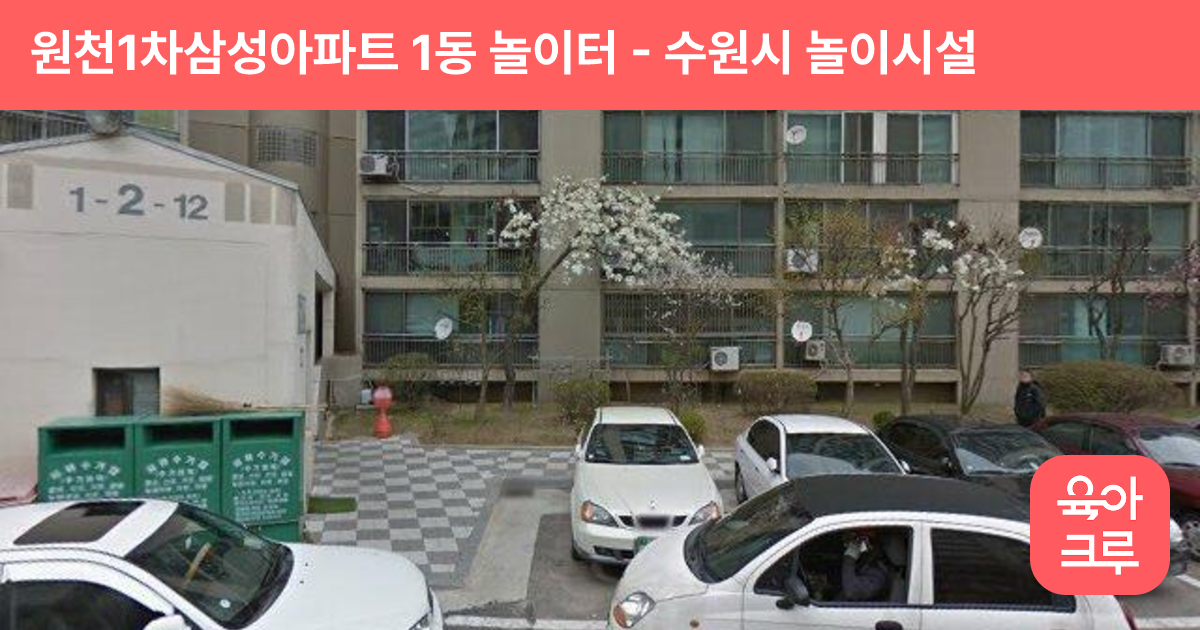 원천1차삼성아파트 1동 놀이터 썸네일