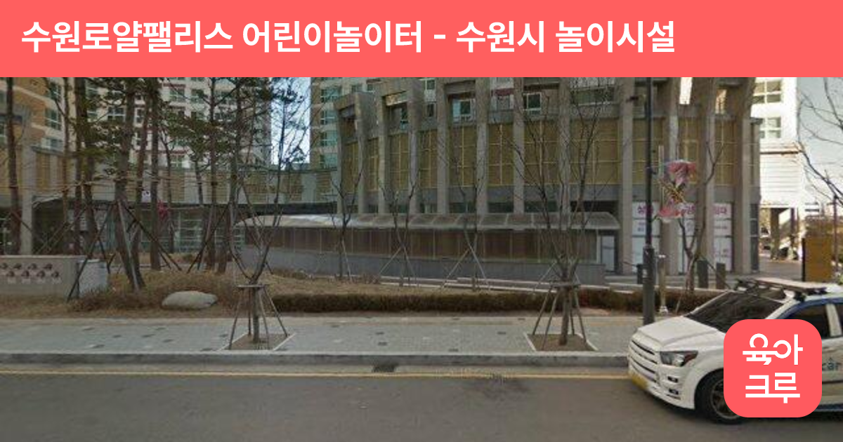 수원로얄팰리스 어린이놀이터 썸네일
