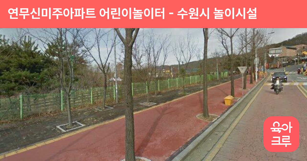 연무신미주아파트 어린이놀이터 썸네일