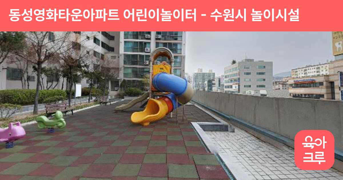 동성영화타운아파트 어린이놀이터 썸네일